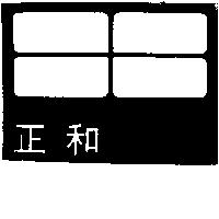 正和及圖