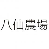 八仙農場
