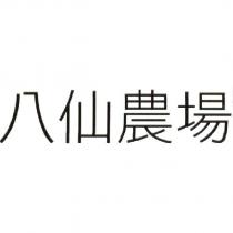 八仙農場