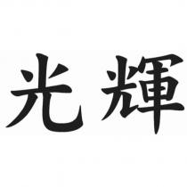 光輝