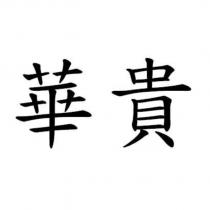 華貴