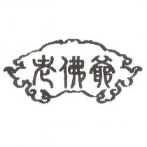 老佛爺及圖