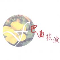 巴曲花波及圖