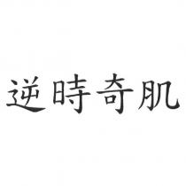 逆時奇肌