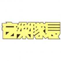 音樂隊長