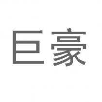 巨豪