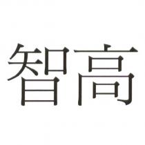智高
