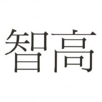 智高