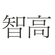 智高