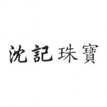 沈記珠寶