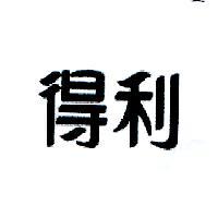 得利