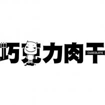 巧克力肉干及圖