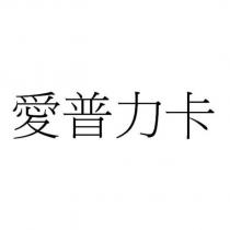 愛普力卡