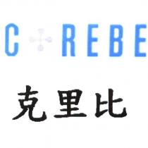 CREBE 克里比及圖