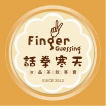 話拳寒天 Finger Guessing 及圖