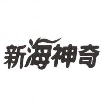 新海神奇