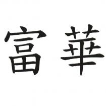 富華
