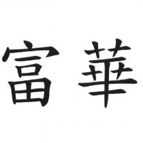 富華