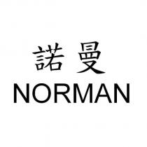 諾曼 NORMAN