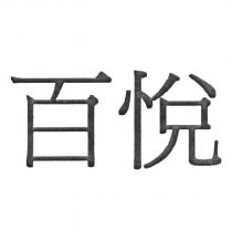 百悅