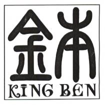 金本 KING BEN 及圖