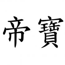 帝寶