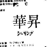 華昇シ–キング