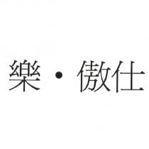樂.傲仕