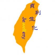 貞利生化 JEWELLERY 及圖
