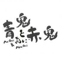 青鬼赤鬼 Ao-oni Aka-Oni とおに