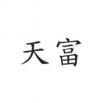 天富
