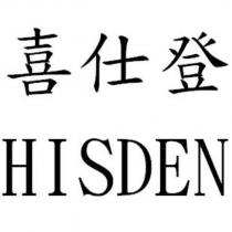 喜仕登 HISDEN