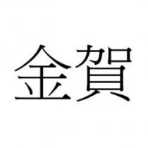 金賀