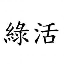 綠活