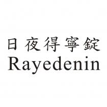 日夜得寧錠 Rayedenin