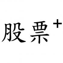 股票+