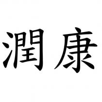 潤康