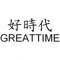 好時代 GREATTIME