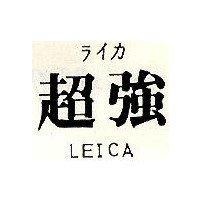 超強 LEICA ライカ
