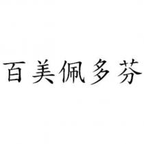 百美佩多芬