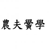 農夫黌學