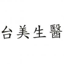 台美生醫