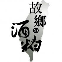 故鄉の酒粕及圖