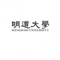 明道大學 MINGDAO UNIVERSITY