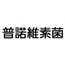 普諾維素菌