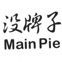 沒牌子 MAIN PIE