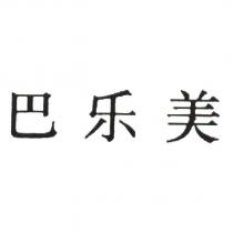 巴樂美