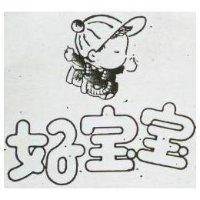 好寶寶及圖