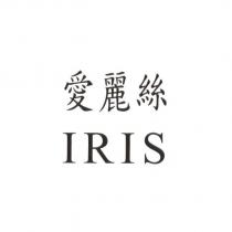 愛麗絲 IRIS