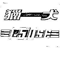 獵犬及圖